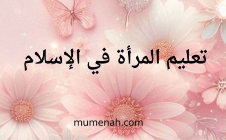 أهمية تعليم المرأة في الإسلام والمجتمع