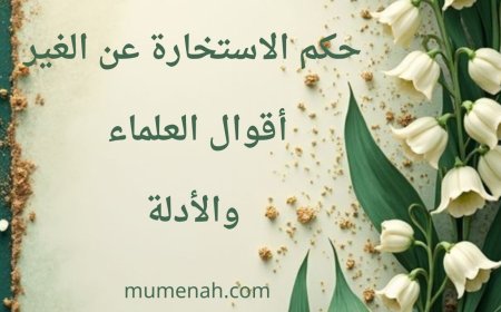 حكم الاستخارة عن الغير: أقوال العلماء  والأدلة