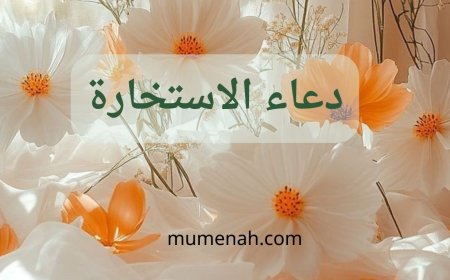 دعاء الاستخارة بالأحاديث الواردة