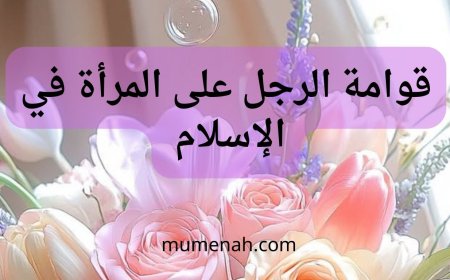قوامة الرجل على المرأة في الإسلام