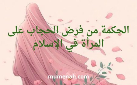 الحكمة من فرض الحجاب في الإسلام وأثره في الصلاة والحياة