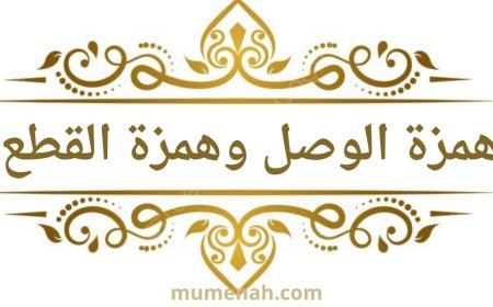 همزة الوصل وهمزة القطع في علم التجويد