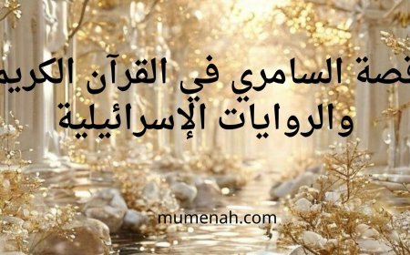 قصة السامري في القرآن الكريم والروايات الإسرائيلية