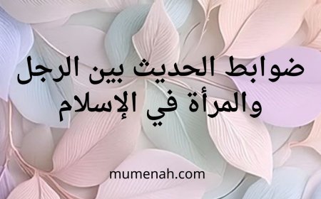 ضوابط الحديث بين الرجل والمرأة في الإسلام