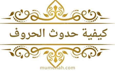 كيفية حدوث الحروف في التجويد-شرح الدكتور أيمن سويد