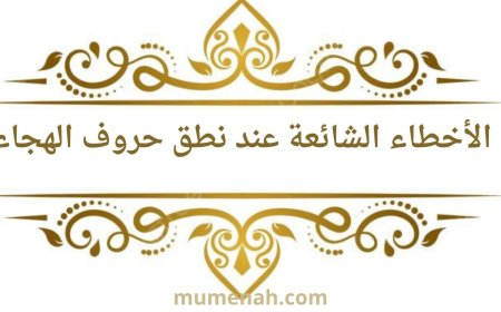 الأخطاء الشائعة عند نطق حروف الهجاء