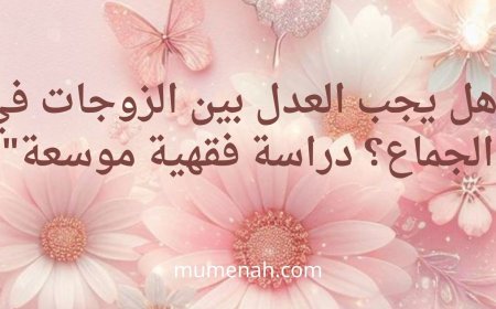 "هل يجب العدل بين الزوجات في الجماع؟ دراسة فقهية موسعة"