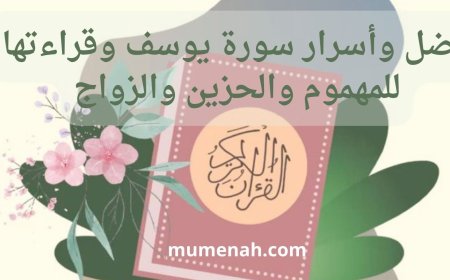 فضل وأسرار سورة يوسف وقراءتها للمهموم والحزين والزواج