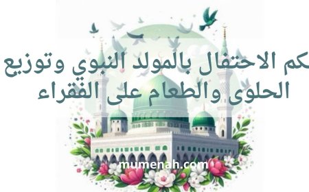 حكم الاحتفال بالمولد النبوي وتوزيع الحلوى والطعام على الفقراء