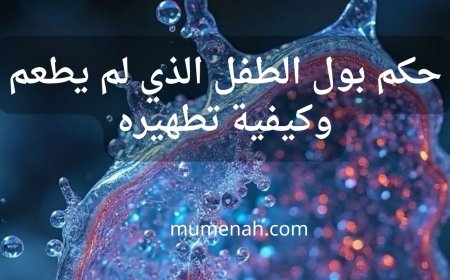 حكم بول الطفل الذي لم يطعم وكيفية تطهيره