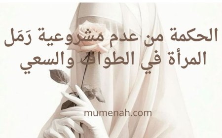 الحكمة من عدم مشروعية رَمَل المرأة في الطواف والسعي