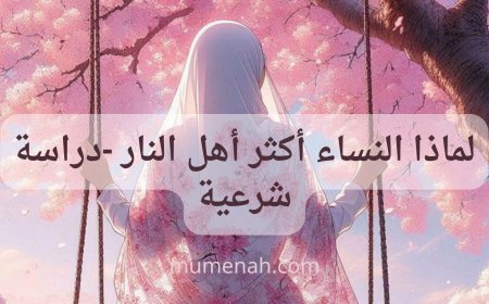 لماذا النساء أكثر أهل النار – دراسة شرعية