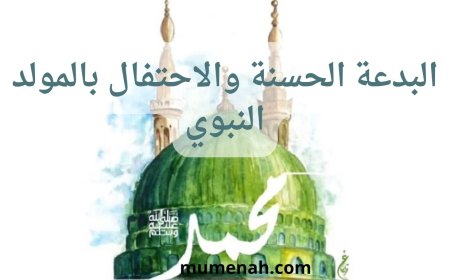 البدعة الحسنة والاحتفال بالمولد النبوي