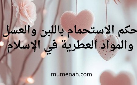 حكم الاستحمام باللبن والعسل والمواد العطرية في الإسلام