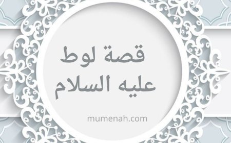 قصة لوط عليه السلام