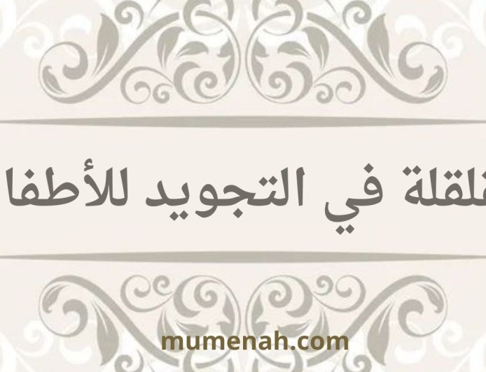 القلقلة في التجويد للأطفال