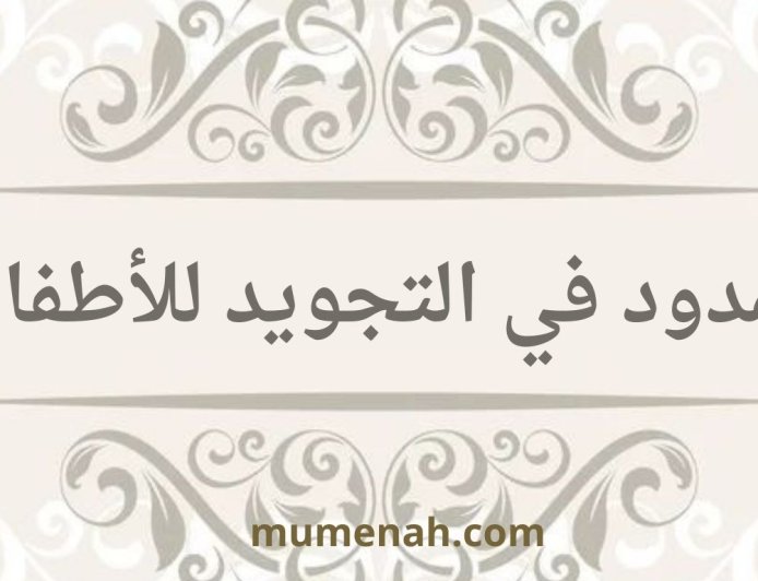 المدود في التجويد للأطفال