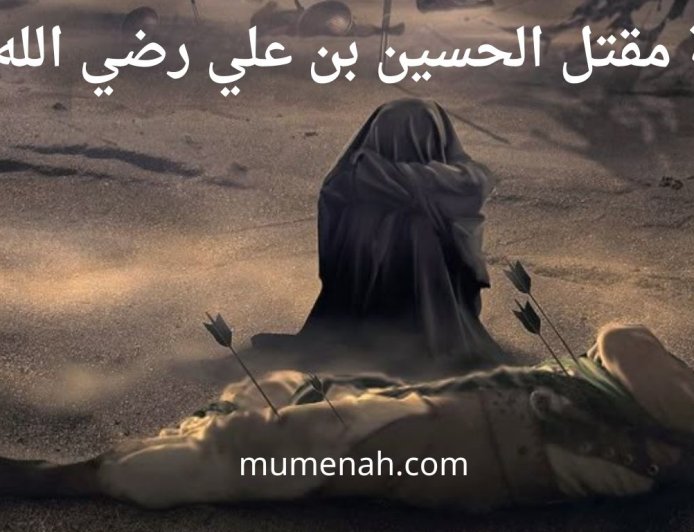 قصة مقتل الحسين بن علي رضي الله عنه
