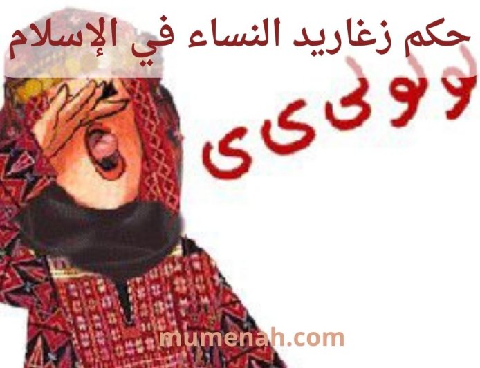 حكم زغاريد النساء في الإسلام