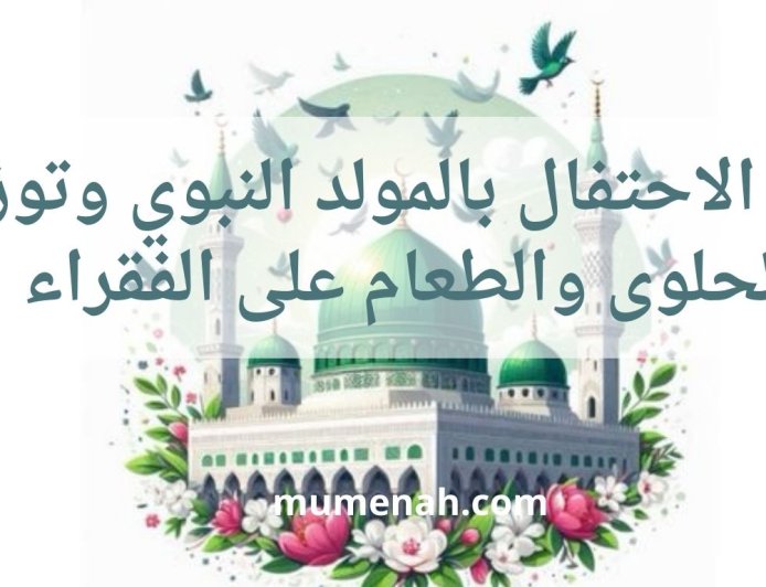 حكم الاحتفال بالمولد النبوي وتوزيع الحلوى والطعام على الفقراء