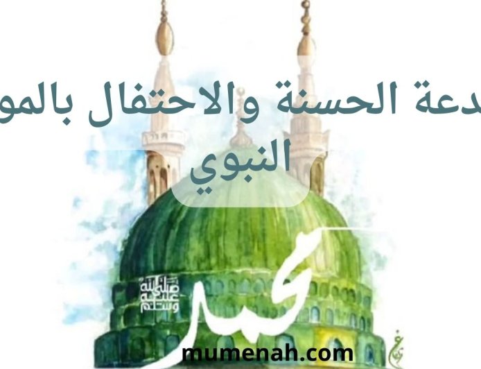 البدعة الحسنة والاحتفال بالمولد النبوي
