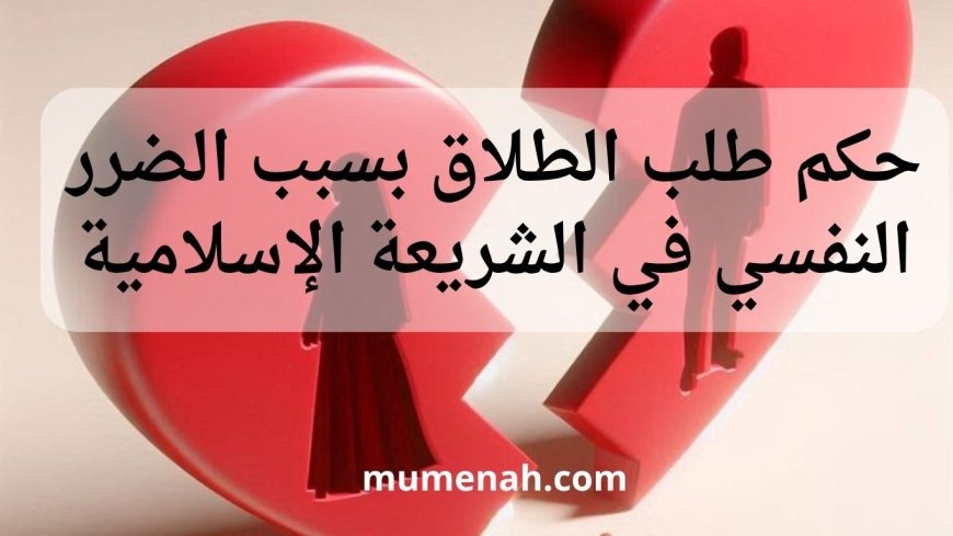 حكم طلب الطلاق بسبب الضرر النفسي في الشريعة الإسلامية