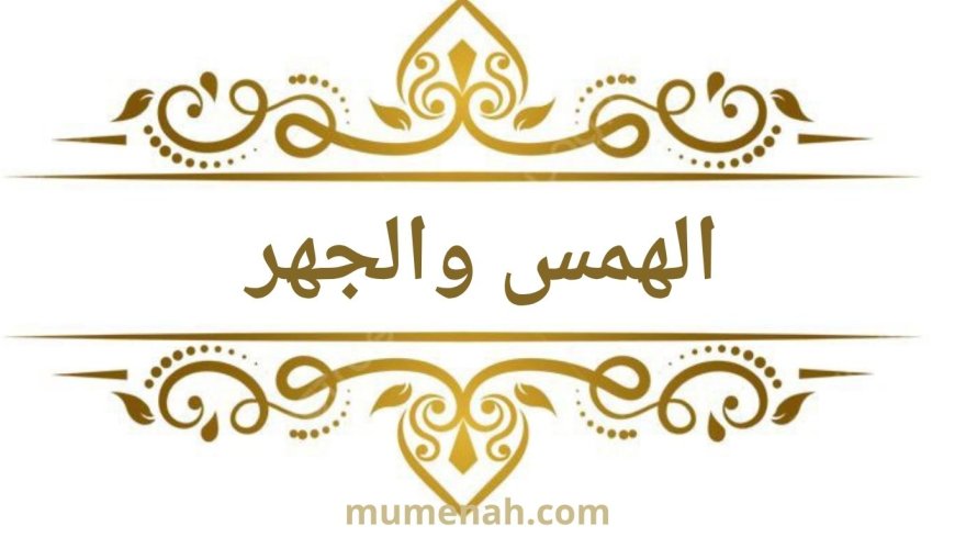 صفة الهمس في التجويد: تعريفها وأحرفها وتطبيقاتها