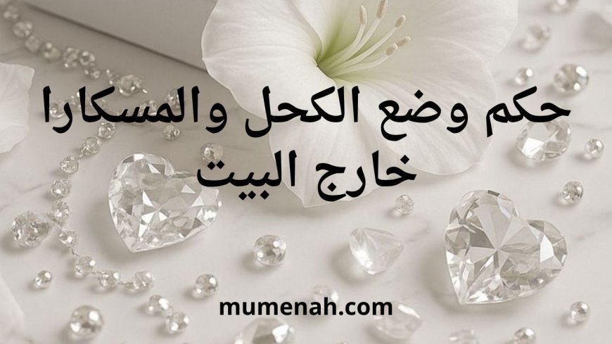حكم وضع الكحل والمسكارا خارج البيت