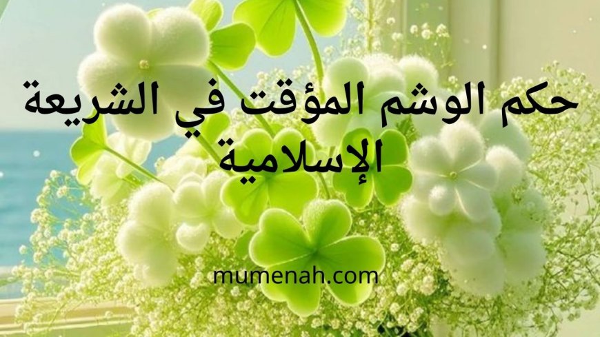 حكم الوشم المؤقت في الشريعة  الإسلامية