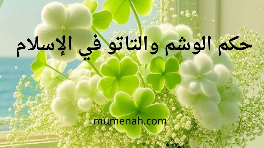 حكم الوشم والتاتو في الإسلام