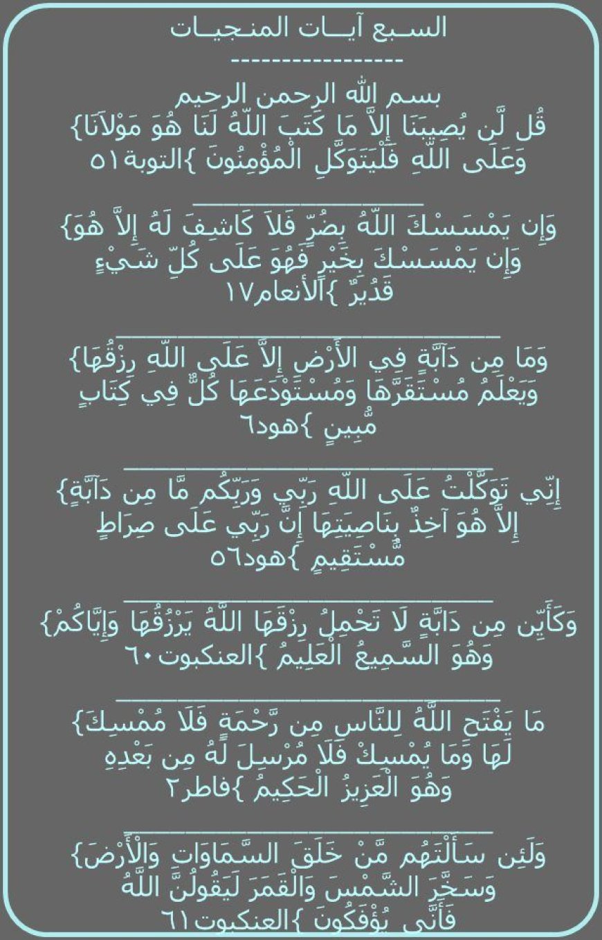 ما هي الآيات "السبع المنجيات"