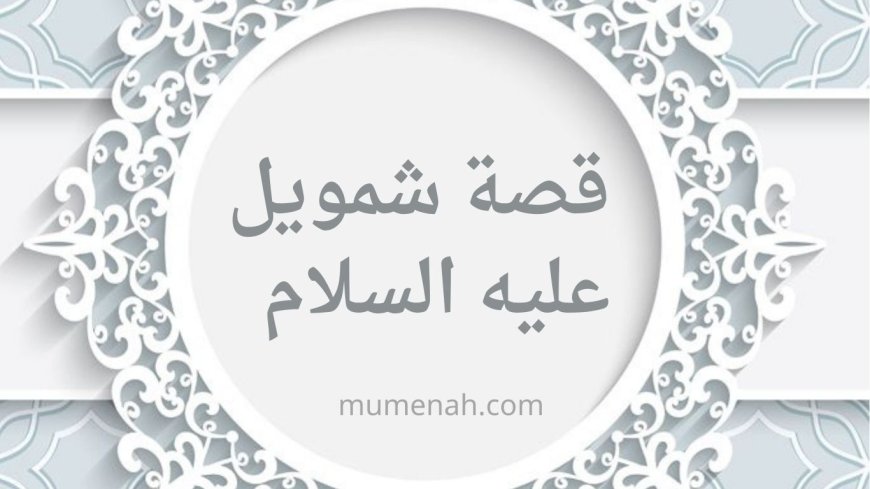 قصة شمويل عليه السلام للأطفال