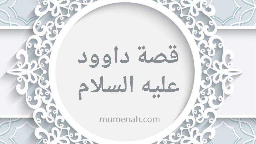 قصة نبي الله داوود وحكمته في الإسلام