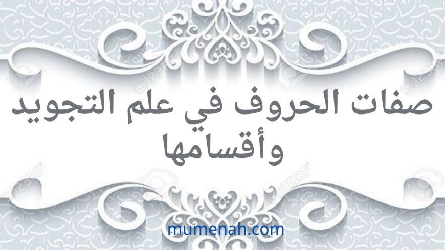 صفات الحروف في علم التجويد وأقسامها