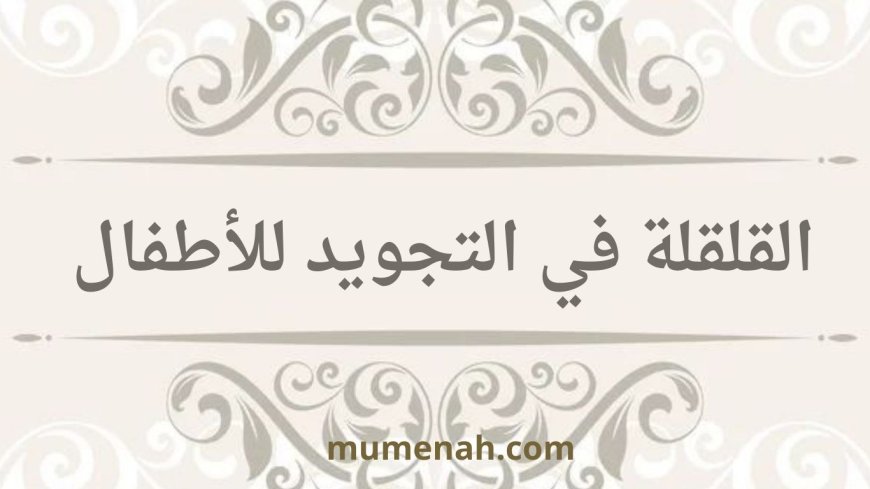 القلقلة في التجويد للأطفال
