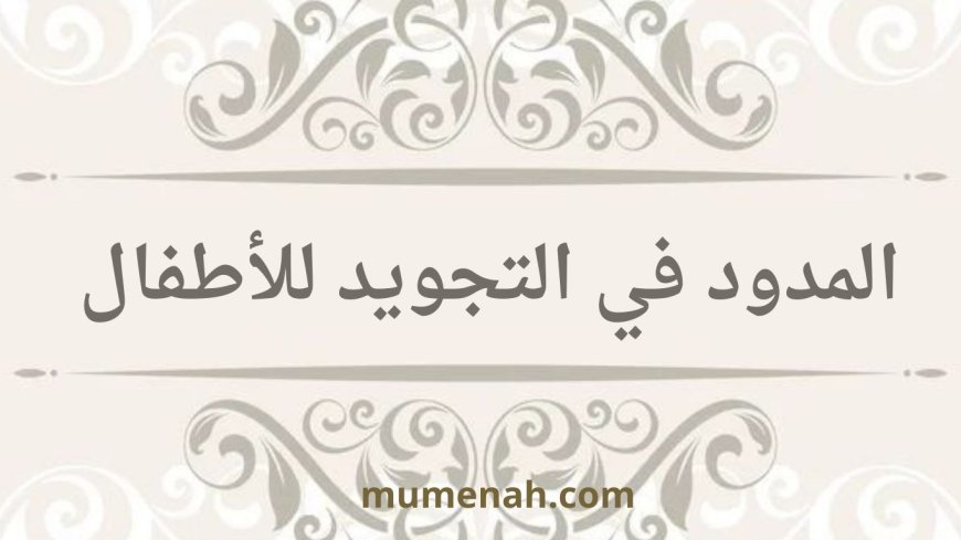 المدود في التجويد للأطفال