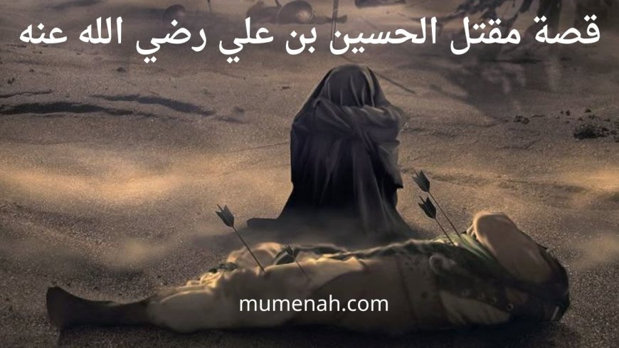 قصة مقتل الحسين بن علي رضي الله عنه