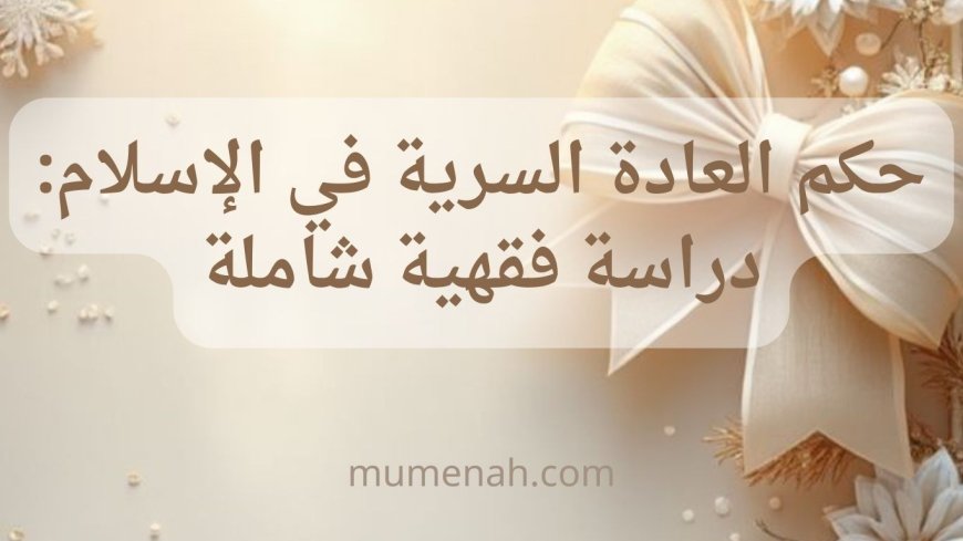 حكم العادة السرية في الإسلام: دراسة فقهية شاملة