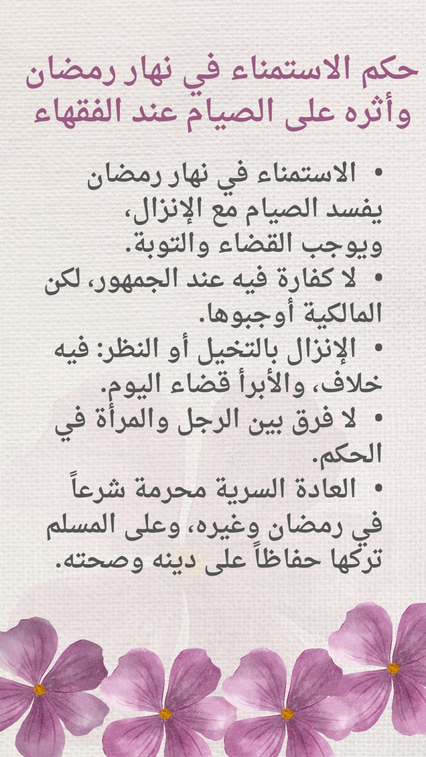 تمهيد: خطورة إفساد الصيام في رمضان