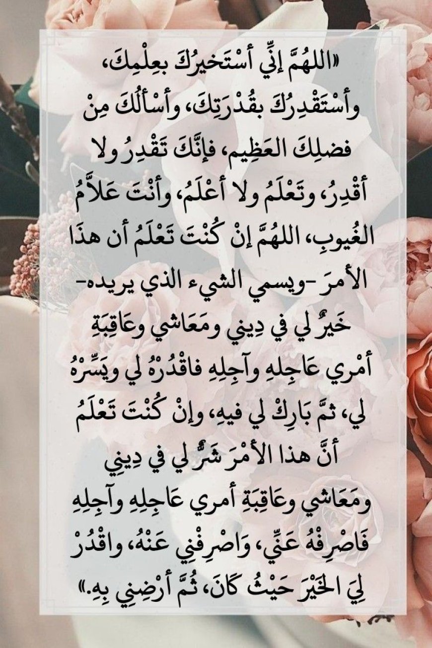 الحديث الوارد في دعاء الاستخارة
