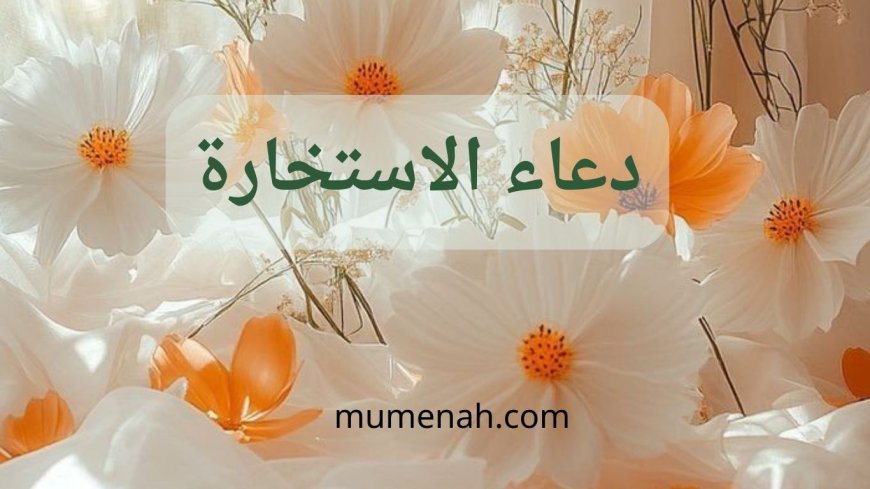 دعاء الاستخارة بالأحاديث الواردة