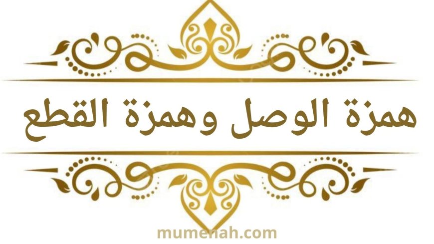 همزة الوصل وهمزة القطع في علم التجويد