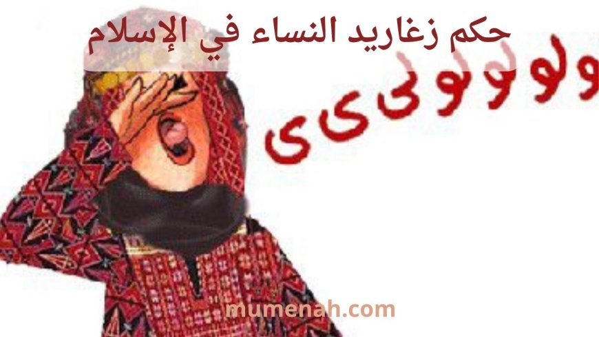 حكم زغاريد النساء في الإسلام