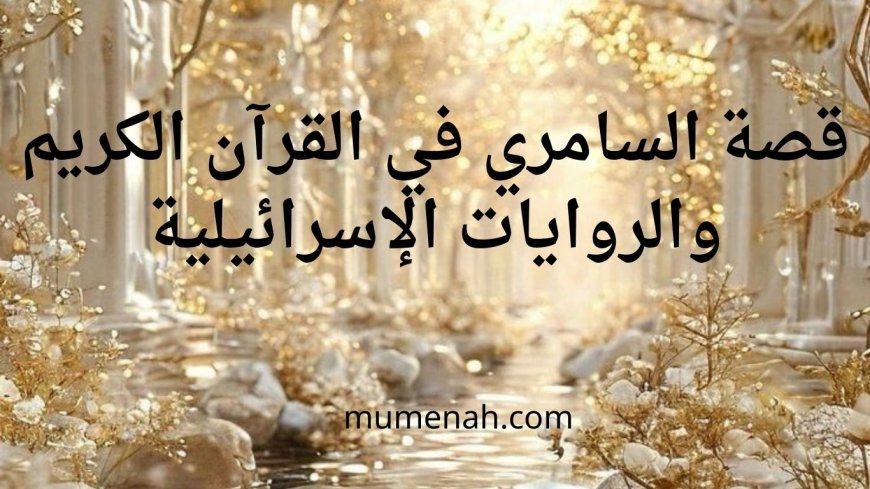 قصة السامري في القرآن الكريم والروايات الإسرائيلية