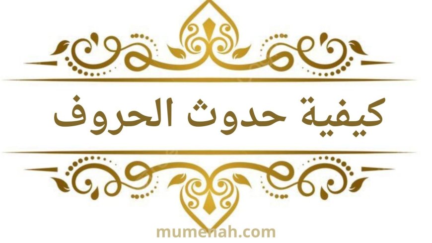 كيفية حدوث الحروف في التجويد-شرح الدكتور أيمن سويد
