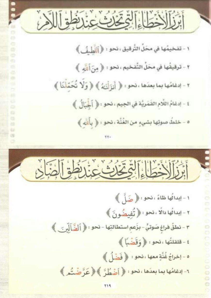الأخطاء التي تحدث عند النطق بحروف حافة اللسان