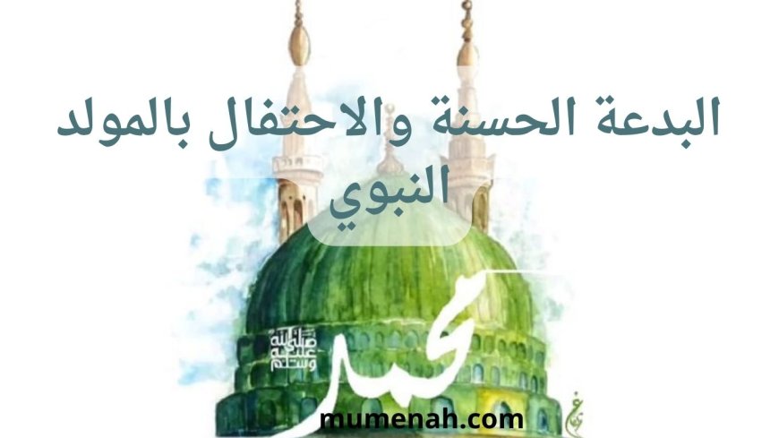 البدعة الحسنة والاحتفال بالمولد النبوي