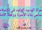 المرأة الودود الولود في الإسلام