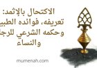 الاكتحال بالإثمد: تعريفه، فوائده الطبية، وحكمه الشرعي للرجال والنساء