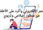 التنمر الإلكتروني وأثره على الأطفال من منظور إسلامي وتربوي